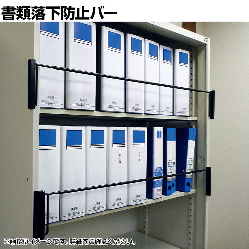 タフガードシングル 対応書庫サイズ900mm 書類落下防止バー ブラック TGS-90 地震対策 耐震 防災 固定
