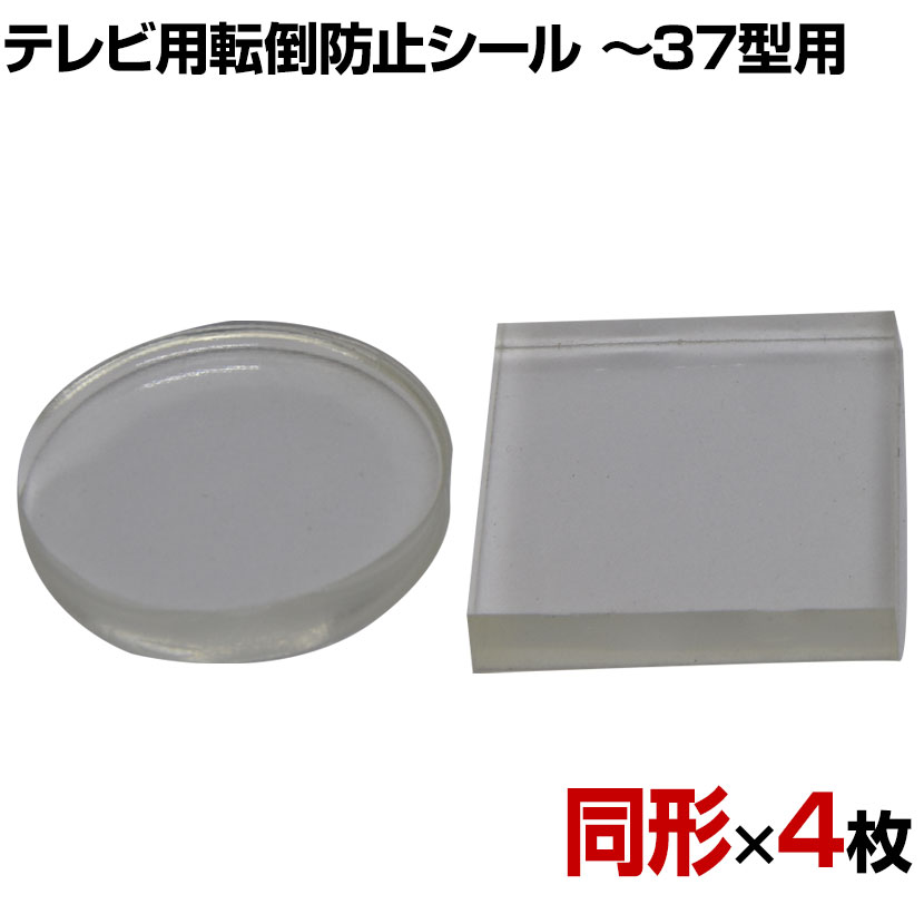 楽天オフィス家具通販のオフィスコム耐震ロックゲル 転倒防止シール テレビ用 〜37型対応 透明 TGV5-30 地震対策 耐震 防災 固定
