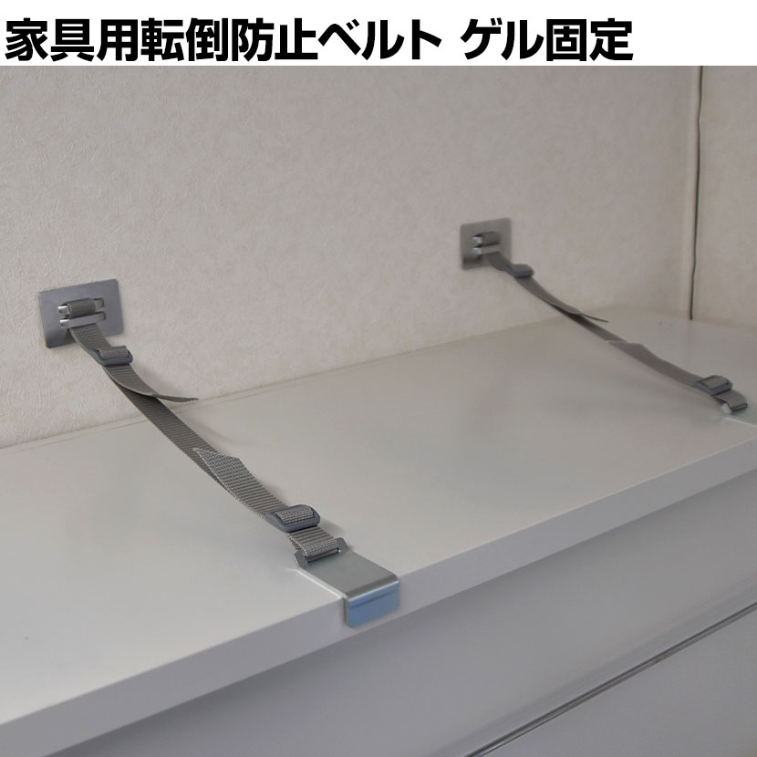 ティープレート家具・キャビネット用 転倒防止ベルト ゲルタイプ TPC-5075G 地震対策 耐震 
