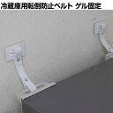 ティープレート冷蔵庫用 転倒防止ベルト 引っ掛けタイプ ゲル×引っ掛け ホワイト T...