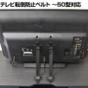 テレビ転倒防止ベルト TVガード 〜50型対応 強力粘着固定タイプ TVG-70BB 地震対策 耐震 防災 固定