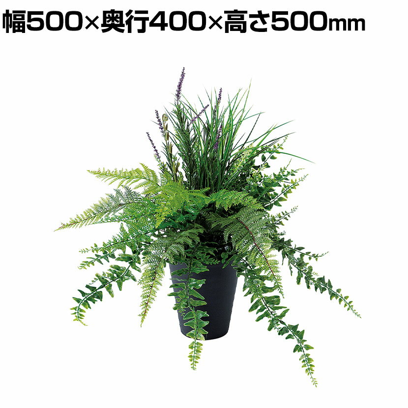 観葉植物 人工樹木 フェイクグリーン 造花 セージMIXブッシュ 高さ500mm 鉢:SA-5(BK) 卓上