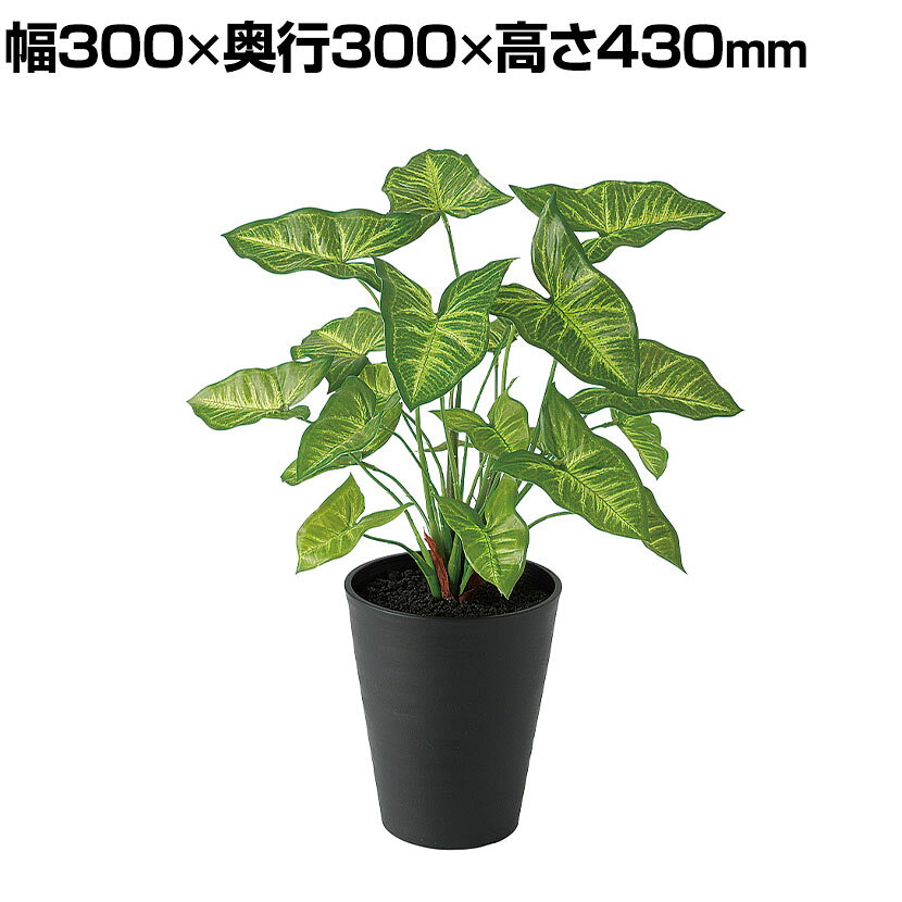 【P5倍5日20〜24時限定】観葉植物 人工樹木 フェイクグリーン 造花 シンゴニウム 高さ430mm 鉢:SA-5(BK) 卓上