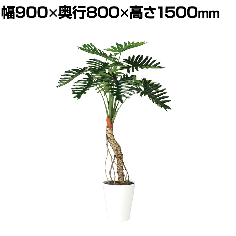 観葉植物 人工樹木 フェイクグリーン 造花 セローム 高さ1500mm 鉢:SA-10(WH)