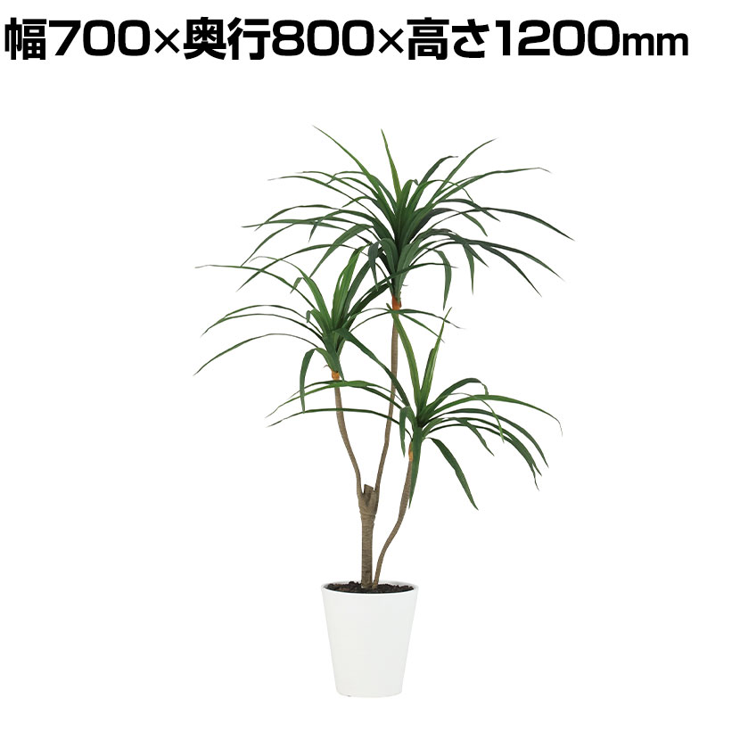 観葉植物 人工樹木 フェイクグリーン 造花 コンシンネ 高さ1200mm 鉢:SA-7(WH)