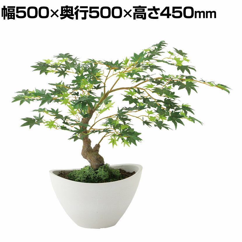 観葉植物 人工樹木 フェイクグリーン 造花 ヤマモミジ ボウル GREEN 高さ450mm 鉢:BB-25(WH) 卓上