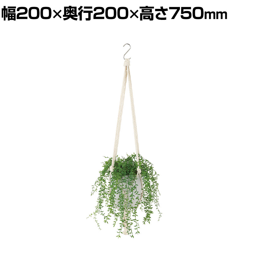 観葉植物 人工樹木 フェイクグリーン 造花 グリーンネックレス 鉢:HP-15(WH) ハンギング植栽 ハンギングポット 吊り下げポット 高さ750mm