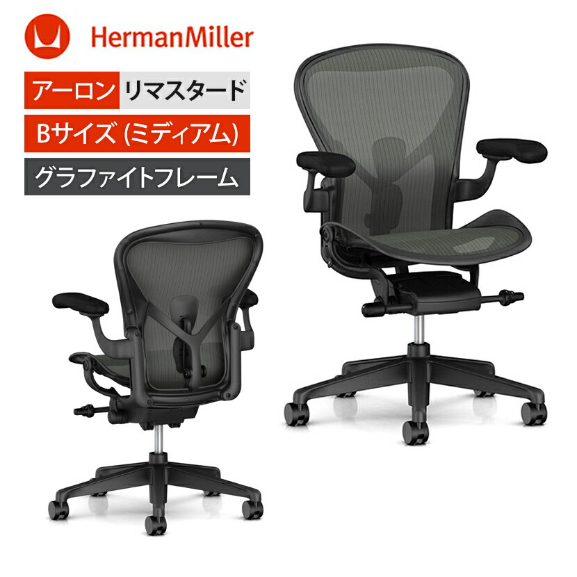 アーロンチェアリマスタード (Aeron Chair Remastered) Bサイズ フルアジャスタブルアーム グラファイトフレーム グラファイトベース ポスチャーフィットSL BBキャスター HermanMiller ハーマンミラー AER1B23DW ALP G1 G1 G1 BB BK 23103