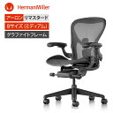 アーロンチェアリマスタード (Aeron Chair Remastered) Bサイズ フルアジャスタブルアーム グラファイトフレーム グラファイトベース ポスチャーフィットSL BBキャスター HermanMiller ハーマンミラー | AER1B23DW ALP G1 G1 G1 BB BK 23103