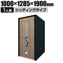 CONBOX 個別ブース シッティングタイプ 調音材 オーラルソニック 内蔵 テーブル付き 完成サイズ 幅1000×奥行1285×高さ1900mm個別ブース パ...