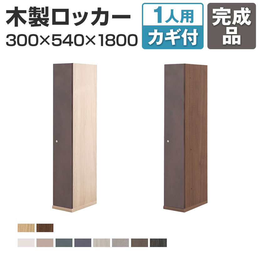 東馬×オフィスコム Variest ロッカー 1人用 ハイグレード 木製ロッカー 鍵付き【国産】【完成品】幅300..