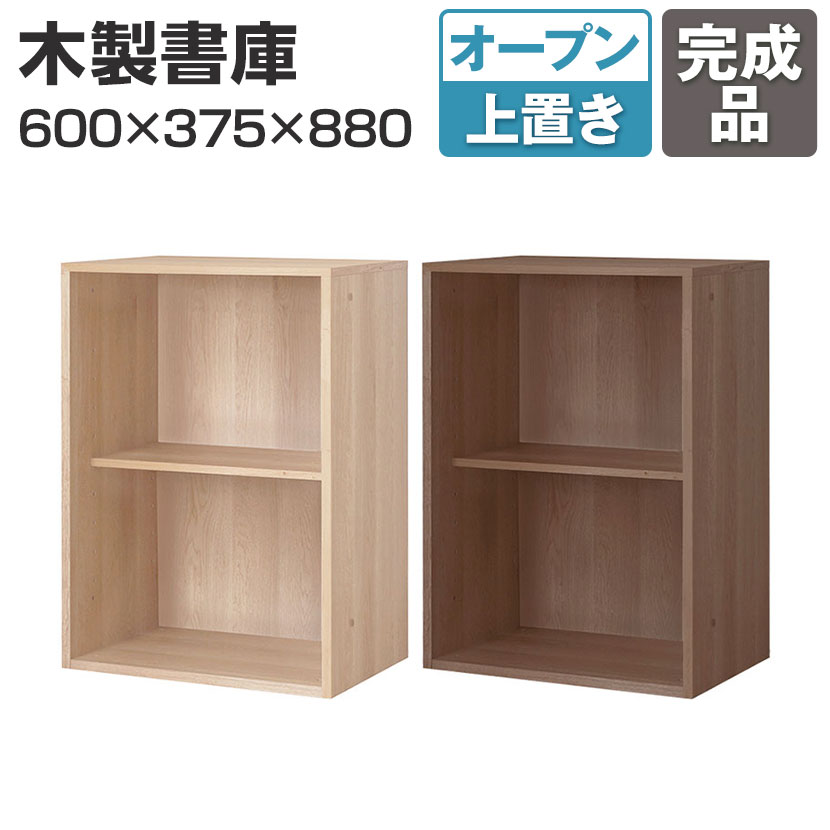 【P5倍25日20〜24時限定】東馬×オフィスコム Variest 書庫 オープン上置き【国産】【完成品】幅600×奥行375×高さ880mm キャビネット オフィス 木製 社長室