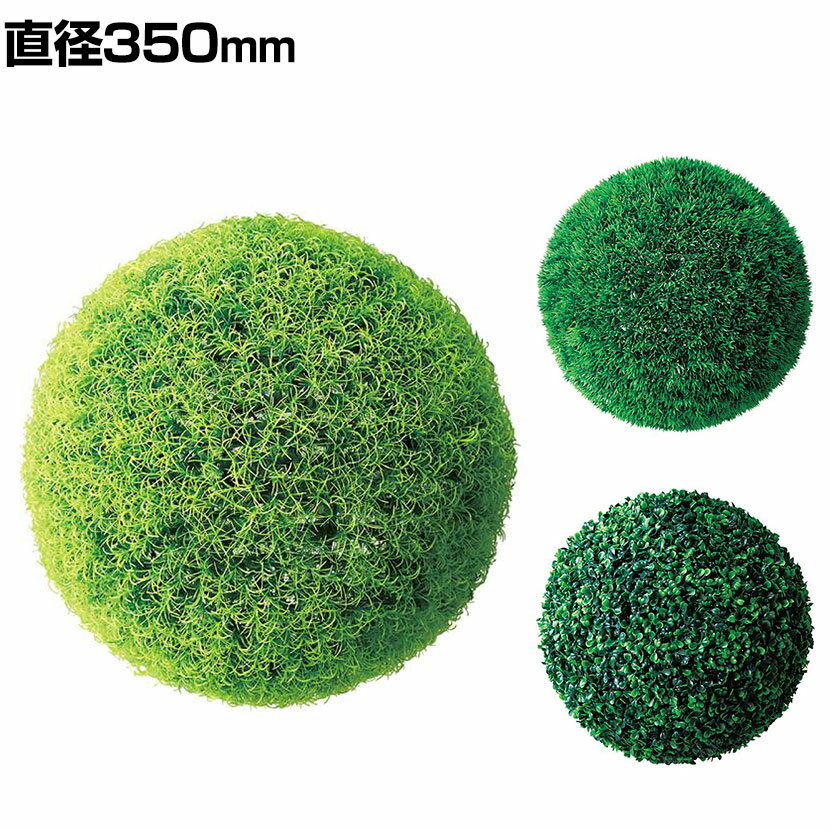 グリーンボール デコレーションボール フェイクグリーン インテリアグリーン ウォールグリーン 造花 直..