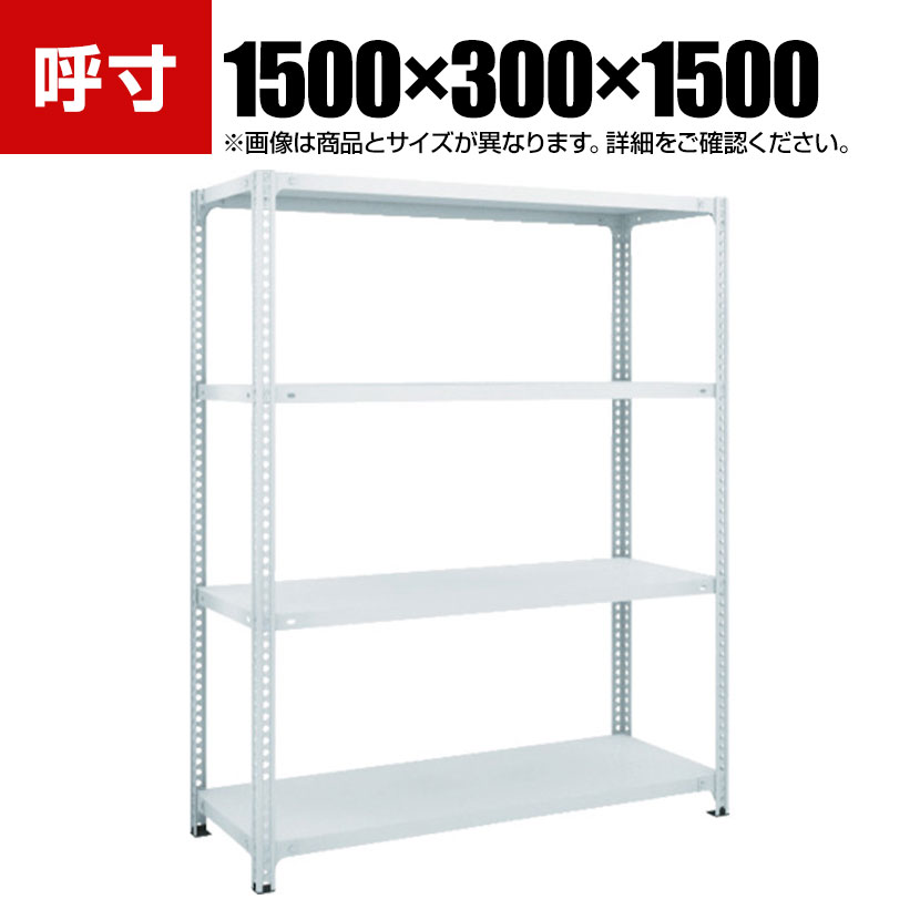 商品について サイズ(呼び寸法)幅1500×奥行300×高さ1500mm 重量29.6kg 均等耐荷重120kg(1段あたり) 最大均等耐荷重600kg(1台あたり) 段数4段 材質粉体塗装(抗菌剤入り) 生産国日本 組み立て時間(目安)約30分(2人) 梱包数6箱 備考・棚板 / 25mmピッチで高さ調整可能・SIAA登録商品(棚板・支柱部抗菌)・グリーン購入法適合商品・RoHS2対応品 配送について お届け日について複数注文や出荷量の多い時期などはさらにお時間を頂戴する可能性がございます。また、台数をまとめてのご購入の場合、分納でのお届けとなる場合がございます。納期、およびお届け詳細はお問い合わせください。 配送費用について配送費無料。沖縄、離島へのお届けは、別途お見積り。 組立についてお客様組立の商品です。 備考こちらの商品は軒先渡し(玄関先へのお届け)となります。