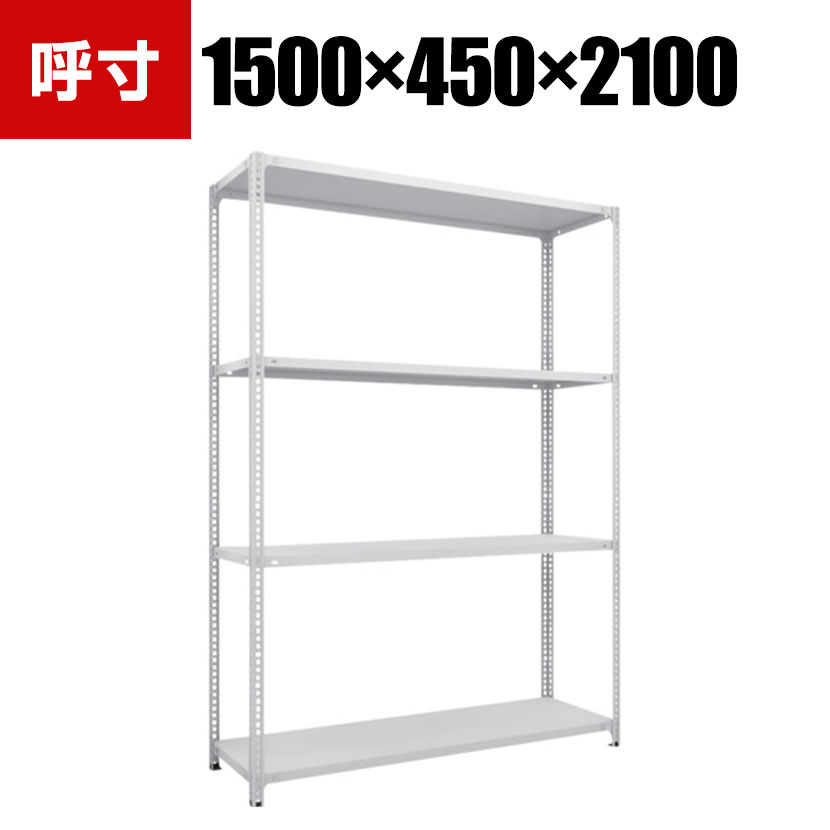 TRUSCO SBL型抗菌塗装セミボルトレス軽量棚 幅1500×奥行450×高さ2100mm 4段 ホワイト 484-5846(3.0)