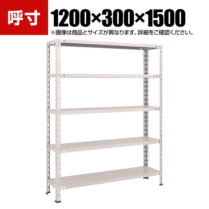 樂天商城 - TRUSCO 軽量棚 中棚ボルトレス型 幅1200×奥行300×高さ1500mm 5段 ネオグレー 502-5397