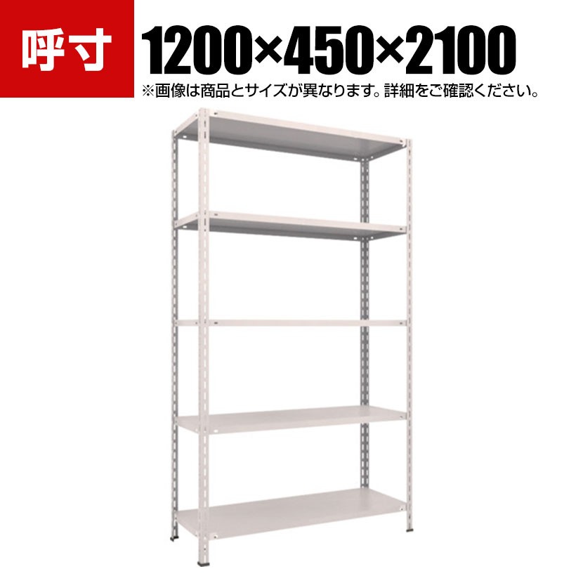 TRUSCO 軽量棚 中棚ボルトレス型 幅1200×奥行450×高さ2100mm 5段 ネオグレー 502-6121