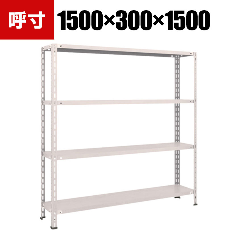 TRUSCO 軽量棚 中棚ボルトレス型 幅1500×奥行300×高さ1500mm 4段 ネオグレー 503-8243
