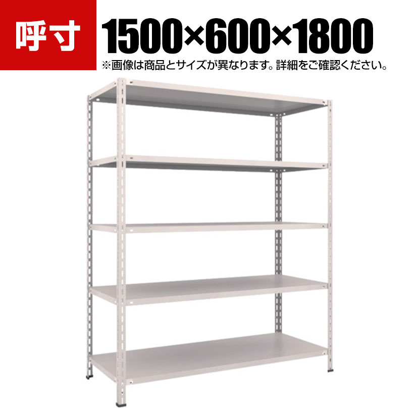TRUSCO 軽量棚 中棚ボルトレス型 幅1500×奥行600×高さ1800mm 5段 ネオグレー 503-8413