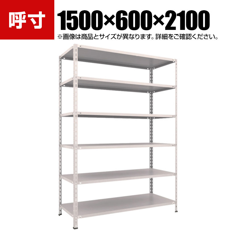 TRUSCO 軽量棚 中棚ボルトレス型 幅1500×奥行600×高さ2100mm 6段 ネオグレー 503-8537