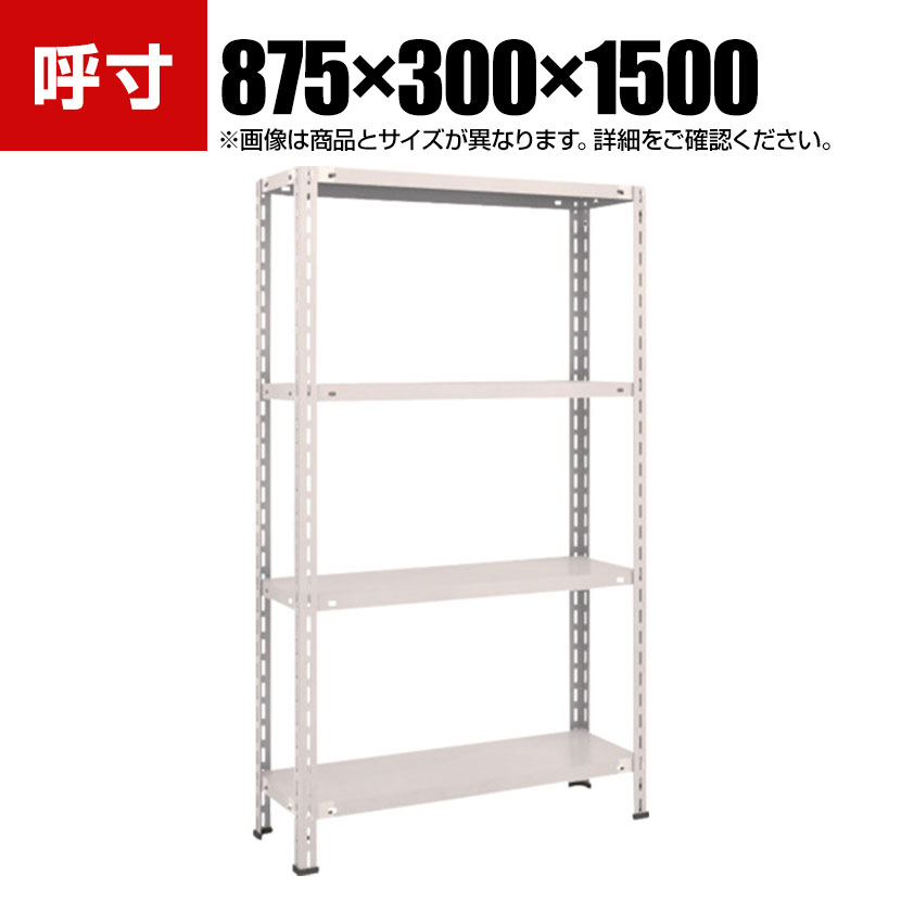 商品について サイズ(呼び寸法)幅875×奥行300×高さ1500mm サイズ(実寸法)幅893×奥行318×高さ1504mm 重量19kg 均等積載量80kg(1段あたり) 最大積載量400kg 生産国日本 棚段数4段 組立時間(目安)2人 / 20分 梱包数6箱 備考棚板高さ調整可能(50mmピッチ)粉体塗装RoHS指令対応 ご注意・高さ表記は支柱実寸です。・集中荷重になりますと耐荷重能力は半減します。必ず均等に荷重を分布させてご使用ください。 配送について お届け日について複数注文や出荷量の多い時期などはさらにお時間を頂戴する可能性がございます。また、台数をまとめてのご購入の場合、分納でのお届けとなる場合がございます。納期、およびお届け詳細はお問い合わせください。 配送費用について配送費無料。沖縄、離島へのお届けは、別途お見積り。 組立についてお客様組立の商品です。 備考こちらの商品は軒先渡し(玄関先へのお届け)となります。