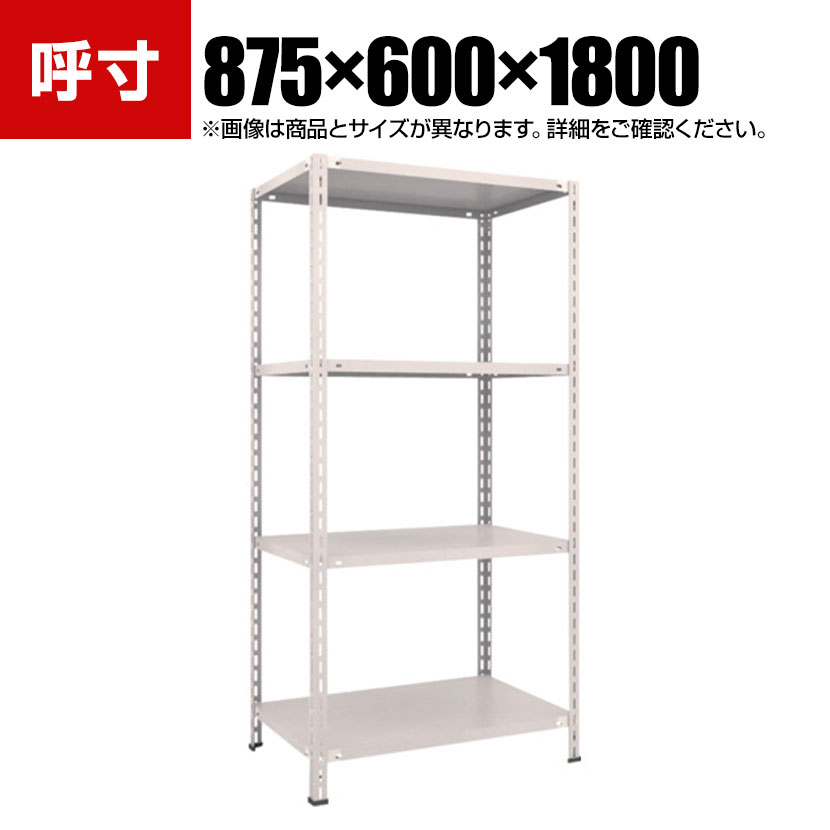 TRUSCO 軽量棚 中棚ボルトレス型 幅875×奥行600×高さ1800mm 4段 ネオグレー 503-8341