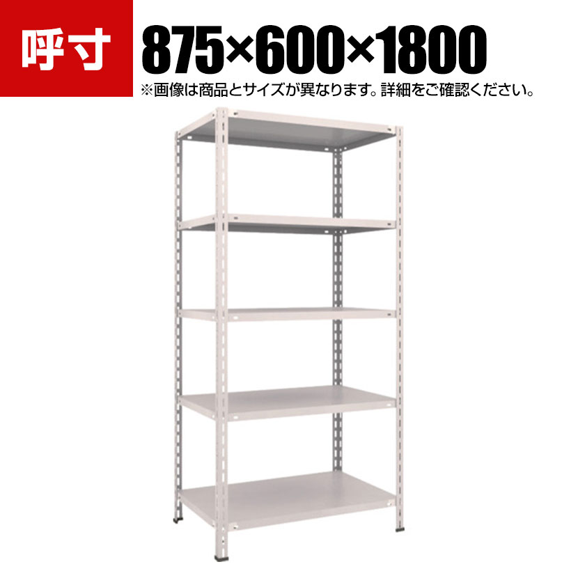 TRUSCO 軽量棚 中棚ボルトレス型 幅875×奥行600×高さ1800mm 5段 ネオグレー 503-8359
