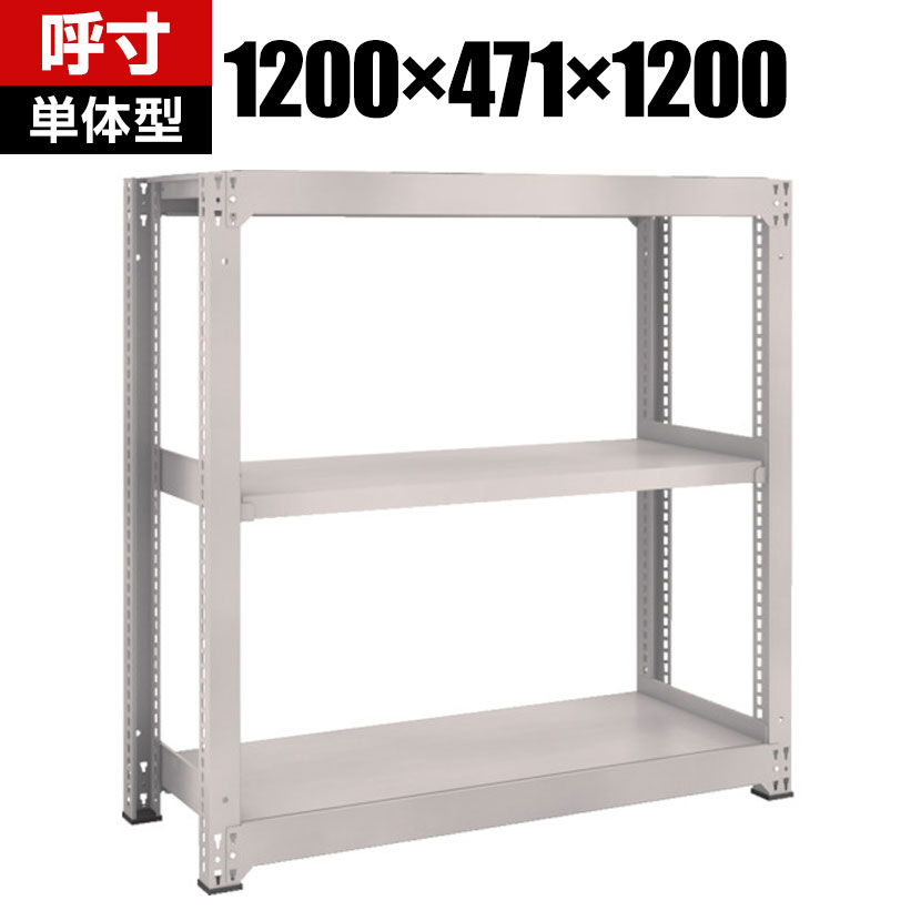 【本体】TRUSCO M5型中量棚 幅1200×奥行471×高さ1200mm 3段 単体 ネオグレー 511-4861