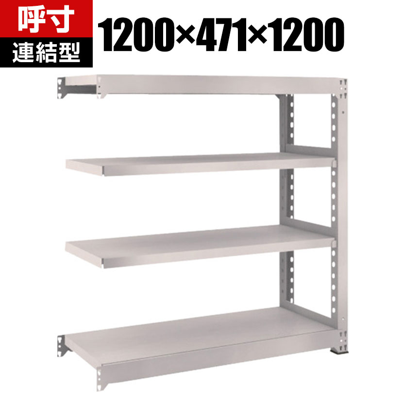 商品について サイズ(呼び寸法)幅1200×奥行471×高さ1200mm サイズ(実寸法)幅1200×奥行481×高さ1210mm 重量54.5kg 均等耐荷重全体 / 2500kg棚板(1段あたり) / 500kg 段数4段 生産国日本 組立時間(目安)2人 / 30分 備考棚板 / 高さ調整可能(25mmピッチ)連結型粉体塗装RoHS指令対応グリーン購入法適合商品 ご注意・集中荷重になりますと耐荷重能力は半減します。必ず均等に荷重を分布させてご使用ください。・連結型のみではご使用できません。 配送について お届け日について複数注文や出荷量の多い時期などはさらにお時間を頂戴する可能性がございます。また、台数をまとめてのご購入の場合、分納でのお届けとなる場合がございます。納期、およびお届け詳細はお問い合わせください。 配送費用について配送費無料。沖縄、離島へのお届けは、別途お見積り。 組立についてお客様組立の商品です。 備考こちらの商品は軒先渡し(玄関先へのお届け)となります。
