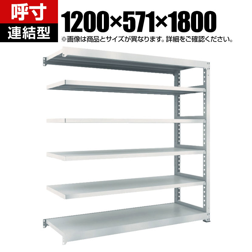 【追加/増設用】TRUSCO M5型中量棚 幅1200×奥行571×高さ1800mm 6段 連結 ネオグレー 780-3010