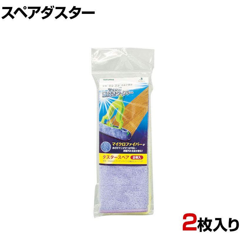 azuma 清掃用品 SQA44 グングンマイクロ激拭きスペア2P 約幅300×奥行200mm 2枚入り