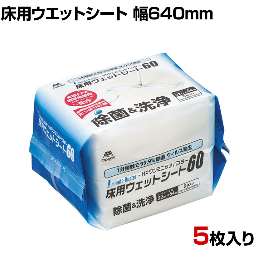コンドル 清掃用品 HP 1ミニッツバスター 床用ウエットシート60 幅640×奥行220mm 5枚入り ●1分接触で99.9％の除菌とウイルス除去を実現●米国EPA認証除菌剤配合（第4級アンモニウム塩）CDCガイドラインに準拠●優れた洗浄効果で血液除去＆油脂除去●素材にやさしい成分配合により金属腐食が起こりにくい●洗浄液がたっぷりと含まれているので、手術室など、広い面積の清掃に最適です。●使い切りタイプなのでいつも清潔。 商品について 品番MO739-060X-MB サイズ幅640×奥行220mm 材質PET、PP、PE、セルロース 対応商品プロテックダスターモップネオス60TR-5950(メーカー型番 / DU664-060U-MB) 入り数5枚 生産国日本 梱包数1箱 梱包サイズ幅565×奥行265×高さ225mm 梱包重量15kg 備考成分 / 第4級アンモニウム塩、界面活性剤、防錆剤、エタノール液性 / 弱酸性プロテックダスターモップネオスに装着してご使用ください。 配送について お届け日について複数注文や出荷量の多い時期などはさらにお時間を頂戴する可能性がございます。また、台数をまとめてのご購入の場合、分納でのお届けとなる場合がございます。納期、およびお届け詳細はお問い合わせください。 配送費用について1回のご注文につき、送料550円(税込)。3300円(税込)以上のご注文で送料無料!沖縄、離島へのお届けは、別途お見積り。 組立についてこちらの商品は完成品です。 備考こちらの商品は軒先渡し(玄関先へのお届け)となります。