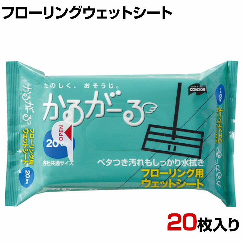 コンドル 清掃用品 フローリングワイパー用 フローリングウェットシート20P 約幅300×奥行200mm 20枚入り ●かるーく拭けてベタつき汚れもしっかり水拭き。 商品について 品番MO650-025X-MB サイズ約幅300×奥行200mm 材質レーヨン、ポリエステル 対応商品フローリングワイパー300TR-5934(メーカー型番 / DU706-000U-MB) 入り数20枚 梱包数1箱 梱包サイズ幅200×奥行135×高さ40mm 梱包重量0.23kg 配送について お届け日について複数注文や出荷量の多い時期などはさらにお時間を頂戴する可能性がございます。また、台数をまとめてのご購入の場合、分納でのお届けとなる場合がございます。納期、およびお届け詳細はお問い合わせください。 配送費用について1回のご注文につき、送料550円(税込)。3300円(税込)以上のご注文で送料無料!沖縄、離島へのお届けは、別途お見積り。 組立についてこちらの商品は完成品です。 備考こちらの商品は軒先渡し(玄関先へのお届け)となります。