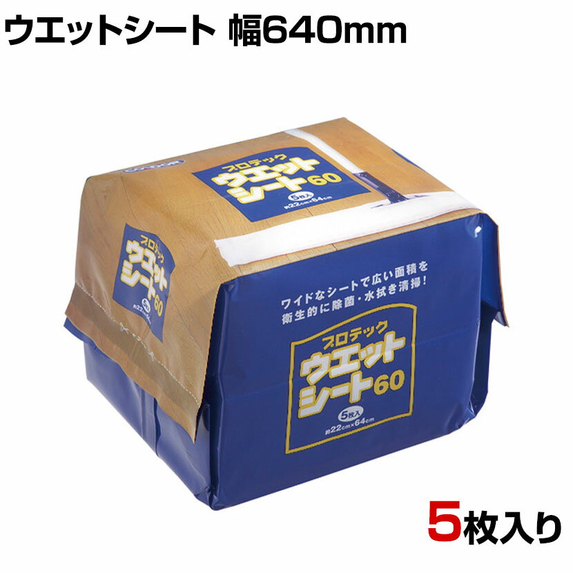 コンドル 清掃用品 プロテック ウエットシート 60 約幅640×奥行220mm 5枚入り ●取り出してさっと水拭きが可能。●水分をたっぷり含んでいるので、水道設備が近くにない場所の清掃にも適しています。●取り付けるだけで誰でも簡単に均一な...
