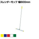 コンドル 清掃用品 プロテック スレンダーモップ60 約幅600×高さ1420mm(3)