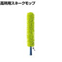 コンドル 清掃用品 プロテック 高所用スネークモップ 約幅110×高さ600mm