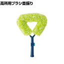 コンドル 清掃用品 プロテック 高所用ブラシ首振り 約幅300×奥行90×高さ410mm