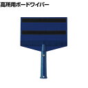 コンドル 清掃用品 プロテック 高所用ボードワイパー 約幅230×奥行35×高さ300mm