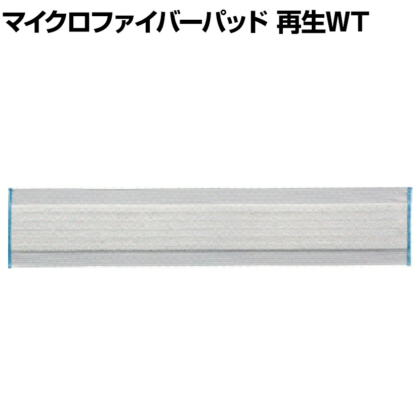 コンドル 清掃用品 プロテック 除塵クロス マイクロファイバーパッド再生WT 90 約幅960×奥行205mm ●水拭きもカラ拭きもできるマイクロファイバー素材が洗剤なしでも強力に汚れをかき取ります。 商品について 品番MO512-090X-MB サイズ約幅960×奥行205mm 重量約0.079kg 材質ポリエステル、ナイロン 対応商品プロテックダスターモップ90TR-5983(メーカー型番 / C75-14-090U-MB) 梱包数1箱 梱包サイズ幅210×奥行250×高さ20mm 梱包重量0.11kg 配送について お届け日について複数注文や出荷量の多い時期などはさらにお時間を頂戴する可能性がございます。また、台数をまとめてのご購入の場合、分納でのお届けとなる場合がございます。納期、およびお届け詳細はお問い合わせください。 配送費用について1回のご注文につき、送料550円(税込)。3300円(税込)以上のご注文で送料無料!沖縄、離島へのお届けは、別途お見積り。 組立についてこちらの商品は完成品です。 備考こちらの商品は軒先渡し(玄関先へのお届け)となります。