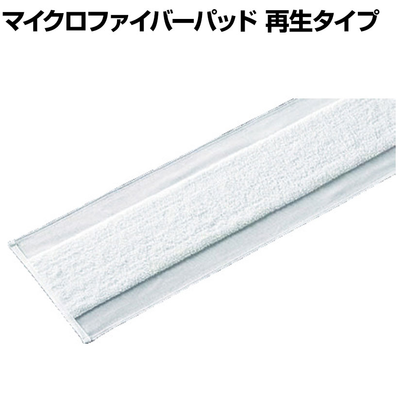 コンドル 清掃用品 プロテック 除塵クロス マイクロファイバーパッド再生タイプ 90 約幅960×奥行200mm