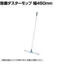 コンドル 清掃用品 プロテック 除塵モップ ダスターモップ 45 約幅450×高さ1360mm(3)