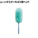 コンドル 清掃用品 ムーンダスターN・EX用ヘッド 約直径180×高さ600mm