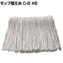 コンドル 清掃用品 モップ替え糸 C-2 #8 約幅380×奥行240mm