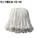 コンドル 清掃用品 モップ替え糸 Y2 #8 約幅370×奥行240mm