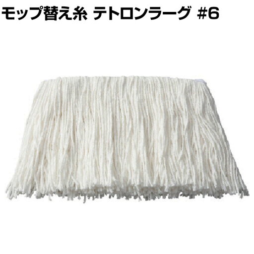 コンドル 清掃用品 モップ替え糸 テトロンラーグ #6 約幅370×奥行175mm コンドル 清掃用品 モップ替え糸 テトロンラーグ #6 約幅370×奥行175mm