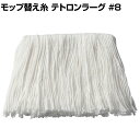 コンドル 清掃用品 モップ替え糸 テトロンラーグ #8 約幅370×奥行240mm
