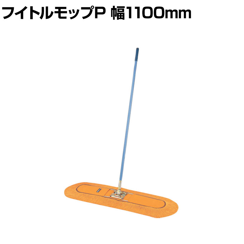 コンドル 清掃用品 化学モップ フイトルモップP 90 約幅1100×高さ1480mm ●帯電剤塗布済で、チリやホコリをしっかり吸着します。 商品について 品番C280-090U-MB サイズ外寸 / 約幅1100×高さ1480mmスチール...