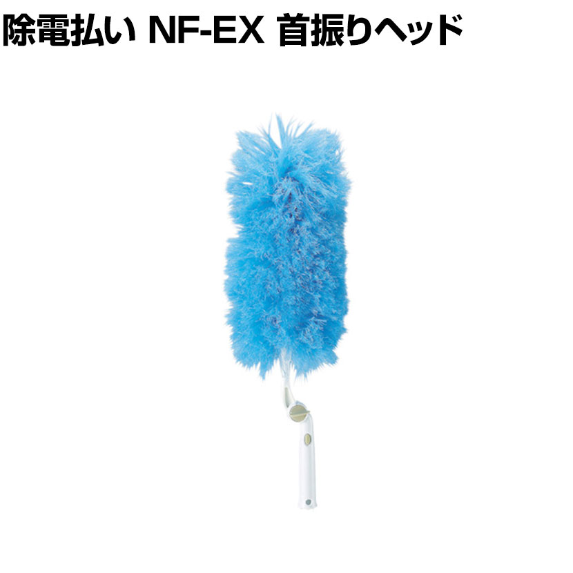 コンドル 清掃用品 除電払い NF-EX 首振りヘッド 約直径160×全長570mm