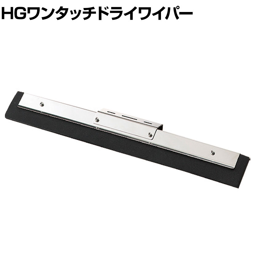 コンドル 清掃用品 床用水切り HGワンタッチドライワイパー45 約幅460mm