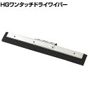 コンドル 清掃用品 床用水切り HGワンタッチドライワイパー45 約幅460mm ●シリコーンゴム採用のドライワイパー。●HGフリーハンドル EX SUSに取り付け可能。●ワンタッチで簡単に取り付け。 商品について 品番WI519-045X...